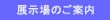 展示場のご案内