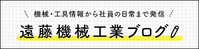 遠藤機械工業ブログ