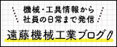 遠藤機械工業ブログ